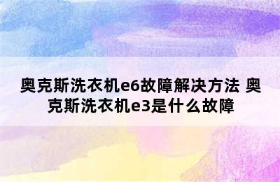 奥克斯洗衣机e6故障解决方法 奥克斯洗衣机e3是什么故障